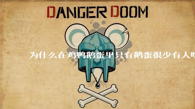 为什么在鸡鸭鹅蛋里只有鹅蛋很少有人吃？