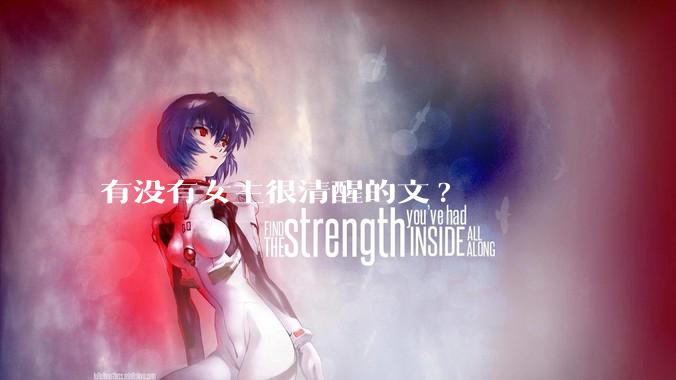 有没有女主很清醒的文?