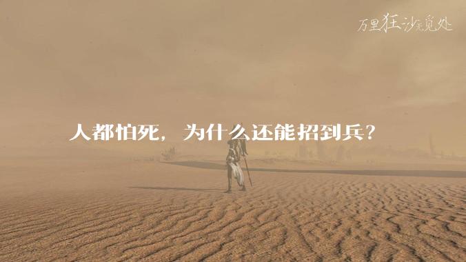 人都怕死，为什么还能招到兵？