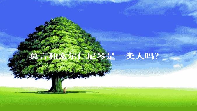 莫言和索尔仁尼琴是一类人吗？