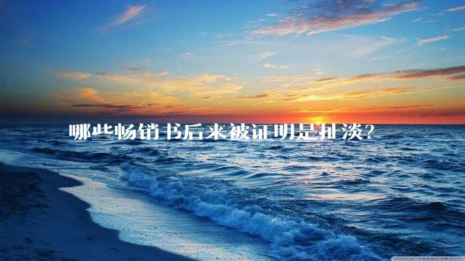 哪些畅销书后来被证明是扯淡？