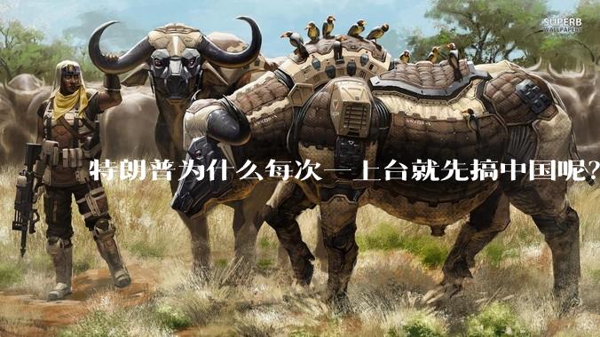 特朗普为什么每次一上台就先搞中国呢？