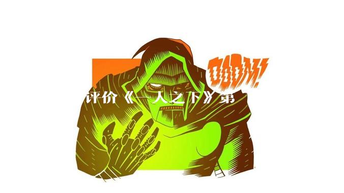 如何评价《一人之下》第 712（754）话中，吕家的大溃败？