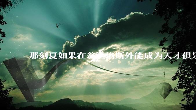 那刻夏如果在翁法洛斯外能成为天才俱乐部的一员吗？