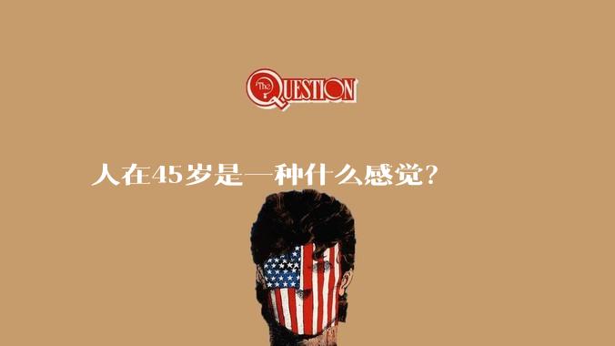 人在45岁是一种什么感觉？