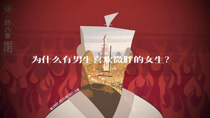 为什么有男生喜欢微胖的女生？
