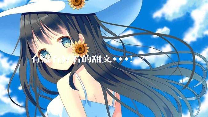 有没有好看的甜文***！？