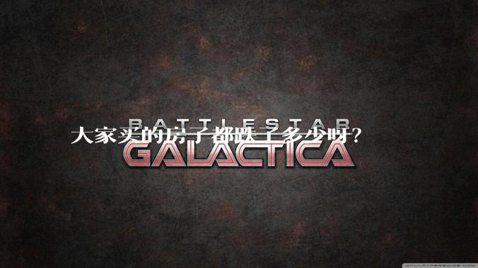 大家买的房子都跌了多少呀？