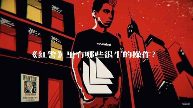 《红警》里有哪些很牛的操作？