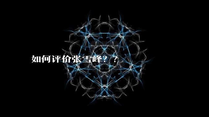 如何评价张雪峰？？