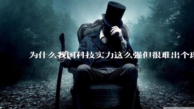 为什么我国科技实力这么强但很难出个理工类诺贝尔奖?