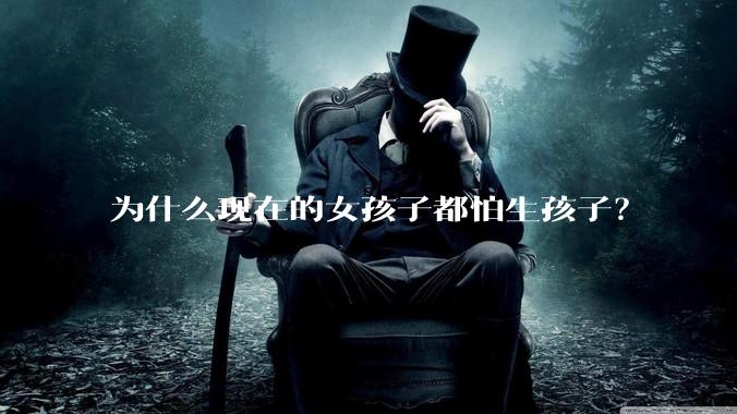 为什么现在的女孩子都怕生孩子？