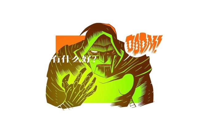 上海有什么好？