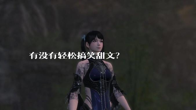 有没有轻松搞笑甜文？