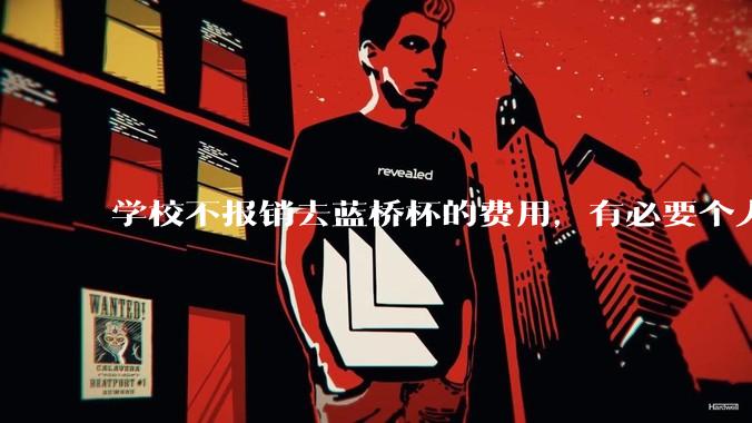 学校不报销去蓝桥杯的费用，有必要个人交三百块钱去参加吗？