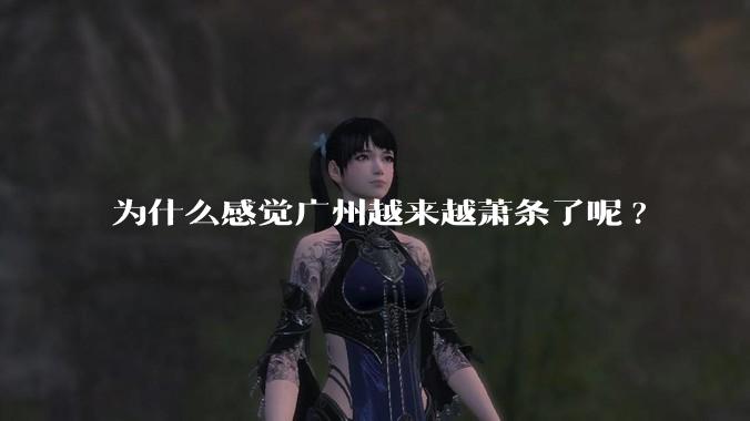 为什么感觉广州越来越萧条了呢?