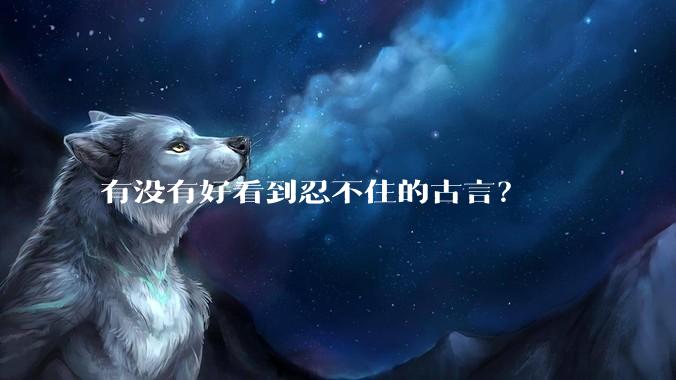 有没有好看到忍不住的古言？