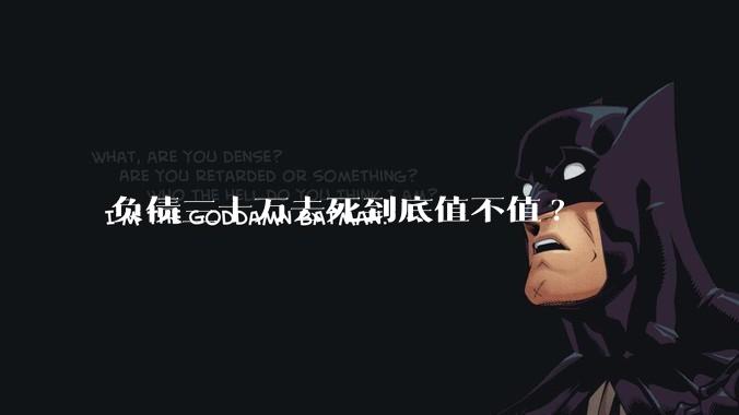负债三十万去死到底值不值?