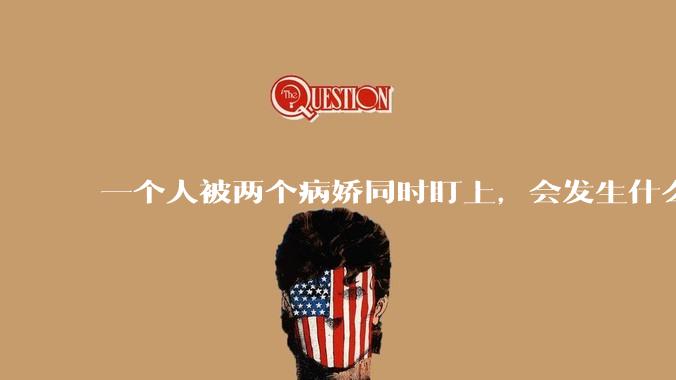 一个人被两个病娇同时盯上，会发生什么?