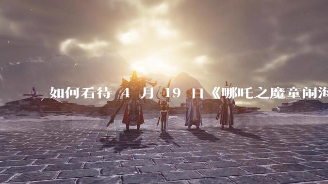 如何看待 4 月 19 日《哪吒之魔童闹海》在排片占比仅有11.7%的劣势条件下重夺“票房日冠”？