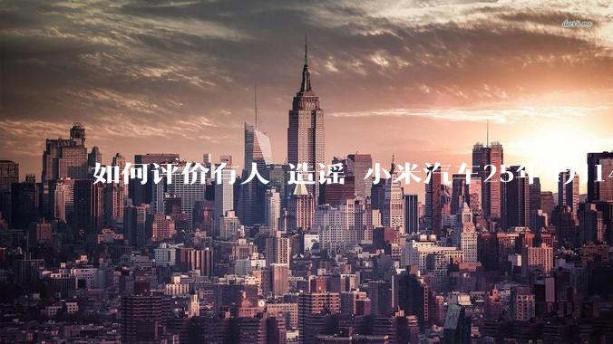 如何评价有人 造谣 小米汽车25年4月14日在义乌撞死三人，但拿不出任何证据的事？