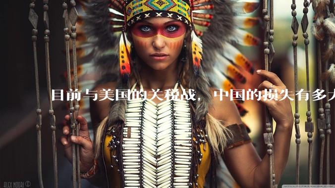 目前与美国的关税战，中国的损失有多大？