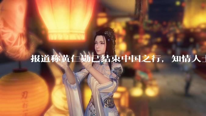 报道称黄仁勋已结束中国之行，知情人士称全程未与 DeepSeek 会面，透露哪些信息？