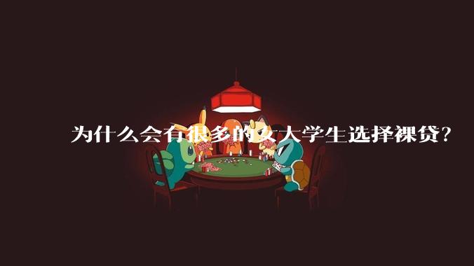 为什么会有很多的女大学生选择裸贷？