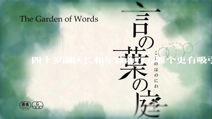四十岁副区长和年薪两百万哪个更有吸引力？