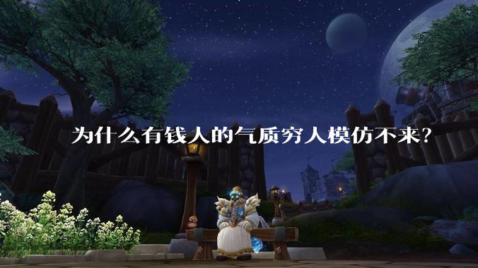 为什么有钱人的气质穷人模仿不来？