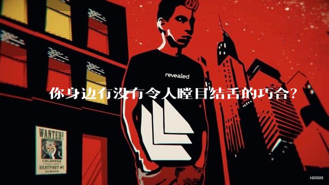 你身边有没有令人瞠目结舌的巧合？
