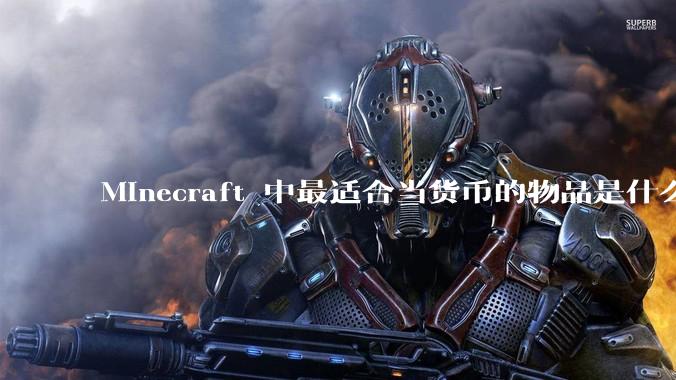 Minecraft 中最适合当货币的物品是什么？
