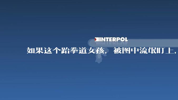 如果这个跆拳道女孩，被图中流氓盯上，会发生什么？