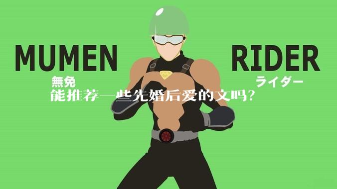 能推荐一些先婚后爱的文吗？