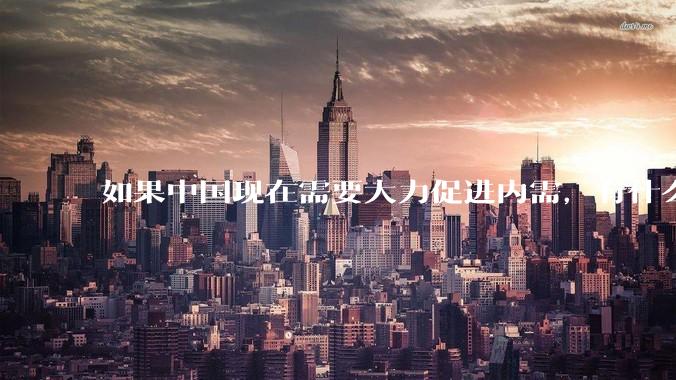 如果中国现在需要大力促进内需，有什么切实可行有效的方法？