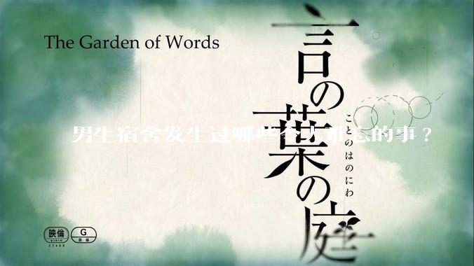 男生宿舍发生过哪些令人难忘的事?