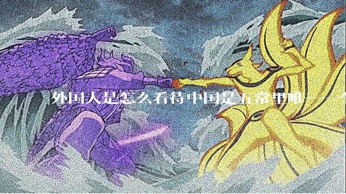 外国人是怎么看待中国是五常里唯一一个不是白人面孔的国家？