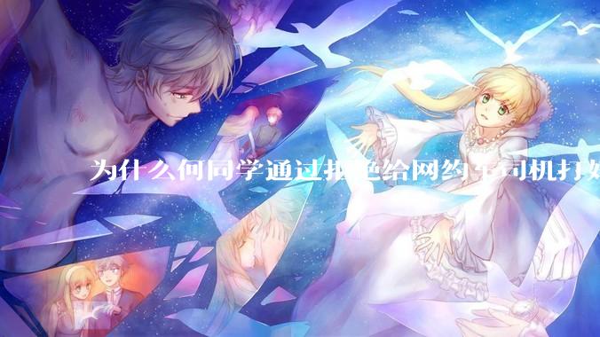 为什么何同学通过拒绝给网约车司机打好评来「锻炼真诚和勇气」的行为会翻车，以至于大家都在喷？