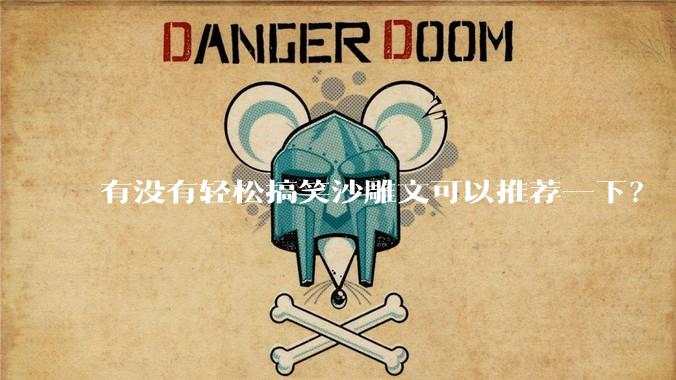 有没有轻松搞笑沙雕文可以推荐一下？