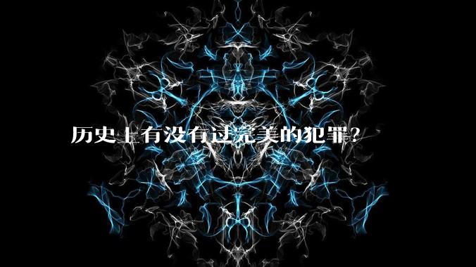 历史上有没有过完美的犯罪？