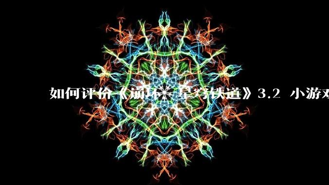 如何评价《崩坏：星穹铁道》3.2 小游戏「豹豹碰碰大作战」?