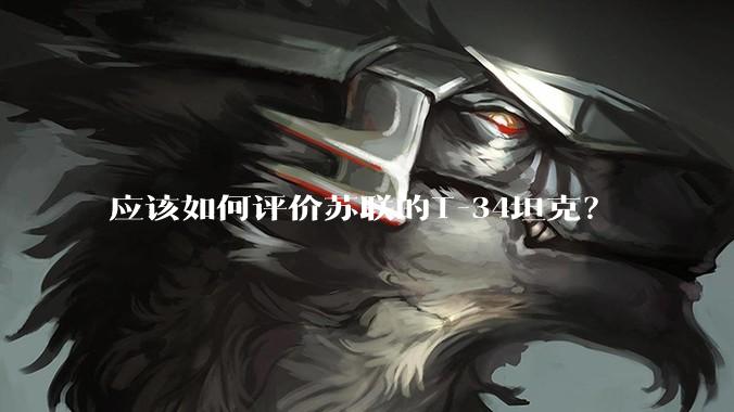 应该如何评价苏联的T-34坦克？