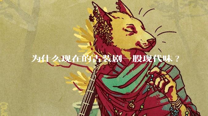为什么现在的古装剧一股现代味?