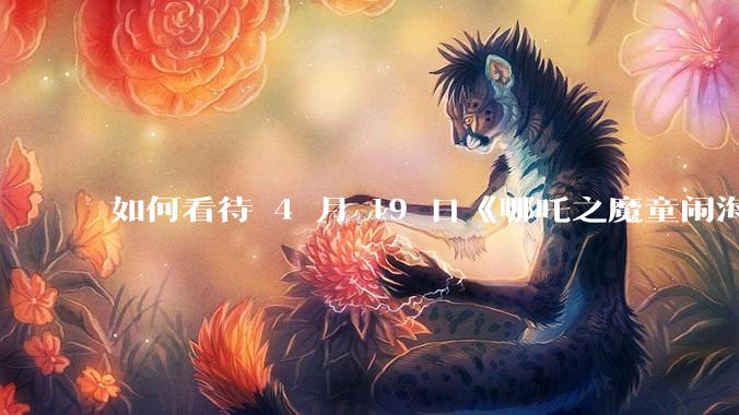 如何看待 4 月 19 日《哪吒之魔童闹海》在排片占比仅有11.7%的劣势条件下重夺“票房日冠”？