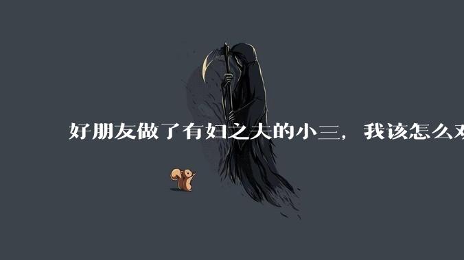 好朋友做了有妇之夫的小三，我该怎么劝？