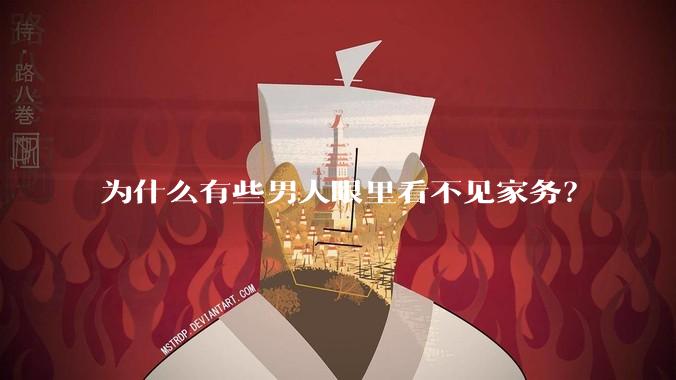 为什么有些男人眼里看不见家务？