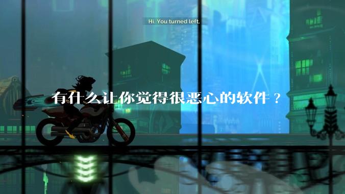 有什么让你觉得很恶心的软件?