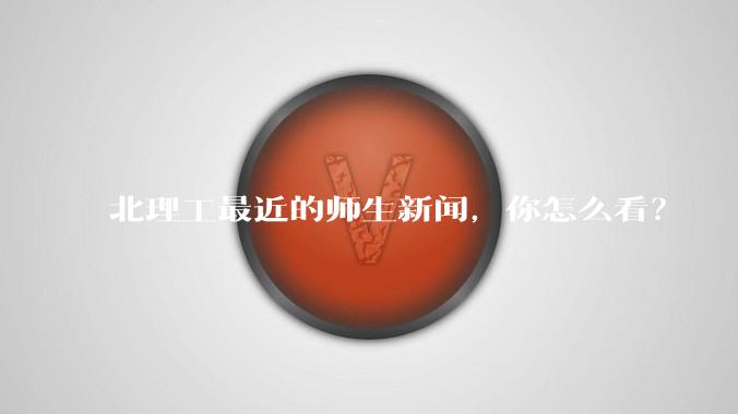 北理工最近的师生新闻，你怎么看？
