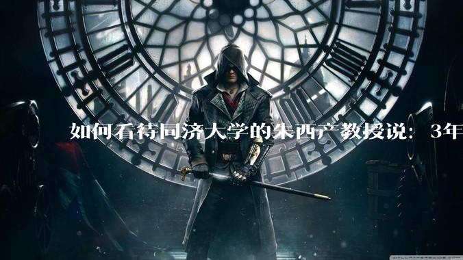 如何看待同济大学的朱西产教授说：3年内蔚小理全***覆没的观点？