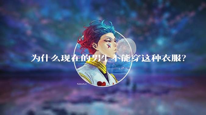 为什么现在的男生不能穿这种衣服？
